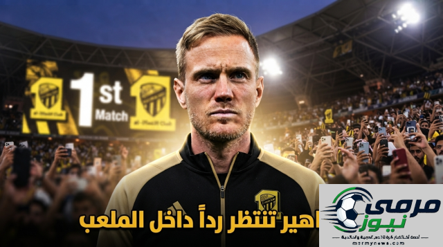 المتطلبات من ينز فيسينغ في مباراته الرسمية الأولى مع نادي الاتحاد