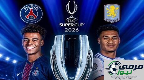 القنوات الناقلة لمباراة باريس سان جيرمان وأستون فيلا في كأس السوبر الأوروبي اليوم