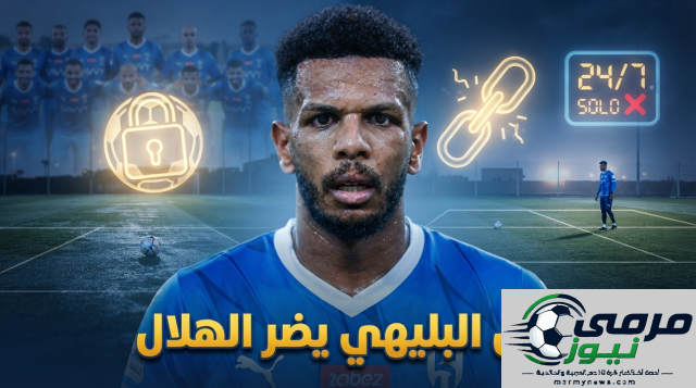الحل الأمثل لمواجهة أزمة علي البليهي في نادي الهلال