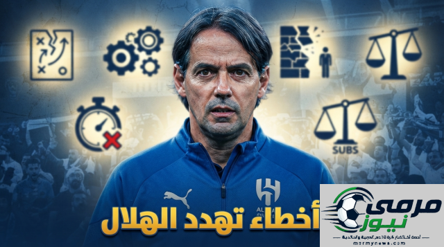 خمسة أخطاء تعكس معاناة الهلال تحت قيادة إنزاغي