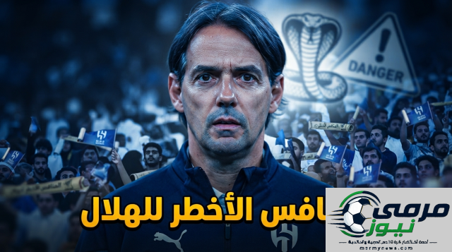 المنافس الأشد خطورةً على الهلال في الموسم الجديد