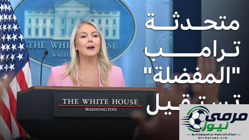 كارولين ليفيت تترك البيت الأبيض، من هي أصغر المتحدثات باسم الإدارة؟