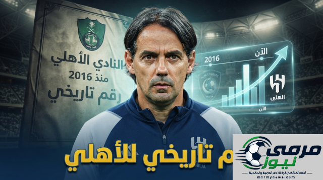 الهلال يسعى لتحقيق رقم قياسي لم يتحقق منذ 2016