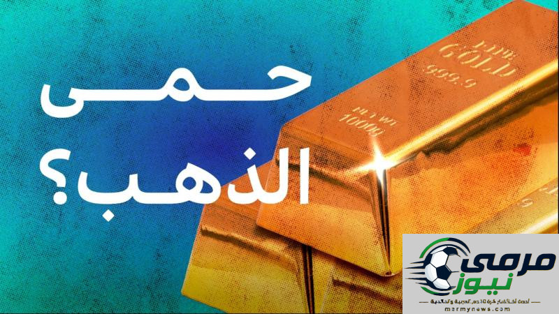 لماذا تقوم بعض الدول بتخزين احتياطيات الذهب؟