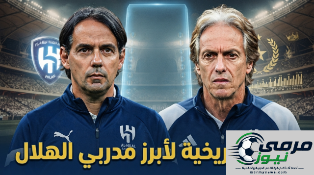 قائمة أبرز المدربين الذين تولوا قيادة فريق الهلال في الدوري