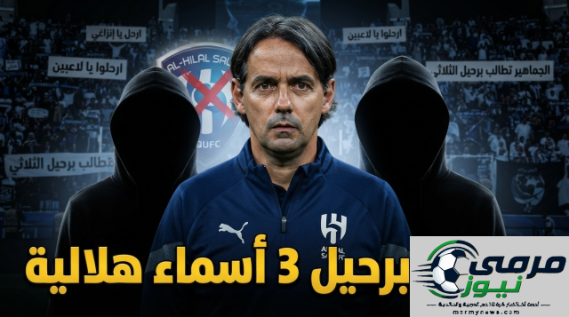 غضب جماهيري يطيح بثلاثة أسماء من الهلال بينهم إنزاغي
