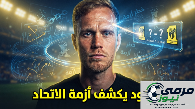 بداية مأساوية للعميد.. انتقادات شديدة تكشف المستور داخل نادي الاتحاد