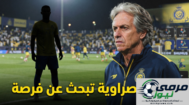 لماذا يتم تهميش لاعب طلبه خورخي خيسوس في النصر؟