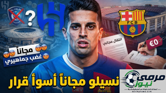 كانسيلو إلى برشلونة مجاناً؟ جماهير الهلال تعبر عن استيائها