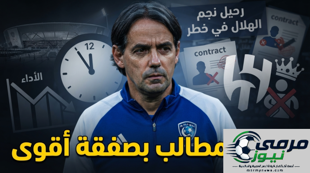 تحذير من خطوة قد تؤثر سلباً على مسيرة الهلال هذا الموسم